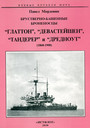 Брустверно-башенные броненосцы "Глаттон", "Девастейшен", "Тандерер" и "Дредноут" (1868-1908)