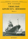 Тяжелые крейсера Японии. Часть I
