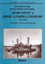 Броненосцы береговой обороны "Новгород" и "Вице-адмирал Попов" (1871-1903)