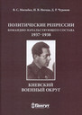 Политические репрессии командно-начальствующего состава 1937-1938. КВО.