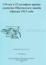 130-мм в 55 калибров орудие Обуховского завода обр. 1913 года