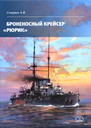 Броненосный крейсер «Рюрик»