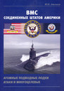 ВМС США. Атомные подводные лодки атаки и многоцелевые
