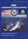 ВМС США. Дизель-электрические подводные лодки