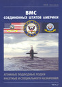 ВМС США. Атомные подводные лодки ракетные и специального назначения. Часть 2