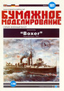 HMS Boxer