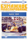 F1 Lotus 102